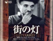 チャップリンの映画を観てみようと思うんだけど、モダン・タイムスからが良いかな？