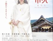 佐々木希が美しき“白無垢”姿を披露！主演映画「縁（えにし）」に出雲大社が全面協力！