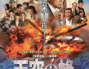 映画 天空の蜂【ネタバレ|感想|評価|評判】東野圭吾が1995年に発表した同名小説を堤幸彦監督が映画化！