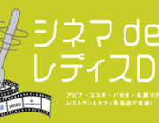 映画館のレディースデーについて「理不尽」という意見があるが・・