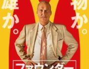 ファウンダー　ハンバーガー帝国のヒミツ【ネタバレ|感想|評価|評判】マイケル・キートンが、マクドナルドの創業者レイ・クロックを演じる、実話をもとにしたドラマ