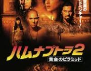 ハムナプトラ2とかいうクッソ面白い映画ｗｗｗ