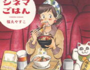 【漫画】「ラピュタ」の目玉焼きトーストが食べたい！映画好き女性の「シネマごはん」14品