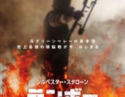 【映画】 「ランボー」最終章が日本公開、頭脳戦で人身売買カルテルに挑む