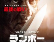 【映画】「ランボー」最終章『ランボー ラスト・ブラッド』日本版予告編映像公開