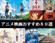 あまり有名じゃないけど面白いアニメ映画を教えて欲しい