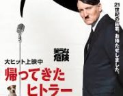 帰ってきたヒトラーとかいう映画