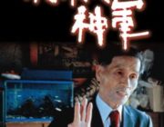 映画『ゆきゆきて、神軍』(1987)とは何だったのか？