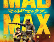 MAD MAX怒りのデスロードとかいうここ数年の映画における最高傑作