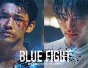 朝倉未来が手掛ける映画『BLUE FIGHT』にホリエモン、宮迫博之、キンコン西野、青汁王子らカメオ出演！