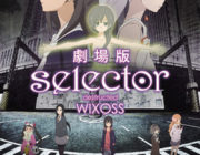 劇場版selector destructed WIXOSS【ネタバレ注意|感想|評価】カードゲームを題材としたテレビアニメシリーズの劇場版！