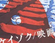 ケイゾクの映画見終わったけどさ意味が分からないや