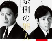 【映画】木村拓哉×二宮和也『検察側の罪人』　アラーキー撮り下ろしポスター解禁