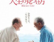 三大モーガン・フリーマン主演映画「最高の人生の見つけ方」「最高の人生のはじめ方」あとひとつは？