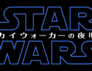 【映画】「スター・ウォーズ」完結編の邦題は「スカイウォーカーの夜明け」に決定　１２月２０日公開