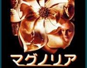 映画『マグノリア』(1999)とは何だったのか？一見関係のない人々が偶然の重なり合いによって交差する群像劇