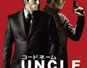 コードネーム U.N.C.L.E.とかいう映画っておもろい？