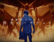 【映画】『機動戦士ガンダム 閃光のハサウェイ』7月23日に全国公開。アムロとシャアの因縁と最後の戦いを描く特報が公開