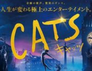 【映画】実写版｢キャッツ｣が世界中で大コケ。この映画に労力をつぎ込んだ関係者はつらいだろう。だが「猫に九生あり」という言葉もある