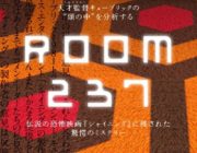 映画「シャイニング」の考察映画「ROOM237」をアマプラで見たんだが震えが止まらない。至る所にキューブリックのメッセージが隠されてた