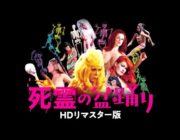 「死霊の盆踊り」という映画を見たんだが裸の女が90分間タコ踊りしてるだけだった。実写版デビルマンを糞映画と言ってた自分が恥ずかしい