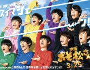 【朗報】実写版おそ松さんの出来がヤバい