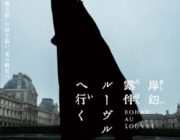 【映画】『岸辺露伴 ルーヴルへ行く』“露伴史上最も恐ろしい”事件が動き出す　ビジュアル＆特報映像公開