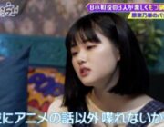 【画像】超人気女優・原菜乃華(21)「アニメの話以外喋れない。休日はずっと家にいてアニメとか見てる」