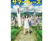 映画「サマーウォーズ」いま観てみると大しておもしろくない