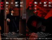 【映画】「岸辺露伴は動かない」最新映画は「懺悔室」、高橋一生らが全編ヴェネツィアで撮影　超特報映像あり　5月23日公開