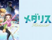 面白いと話題のアニメ「メダリスト」が配信開始！！！